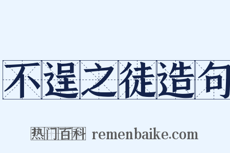 不逞之徒造句是什么意思的图片